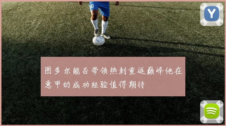 图多尔能否带领热刺重返巅峰他在意甲的成功经验值得期待